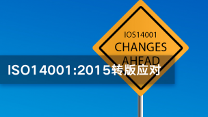 如何应对ISO14001：2015转版