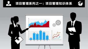 项目管理系列之一：项目管理知识体系