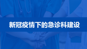 新冠疫情下的急诊科建设